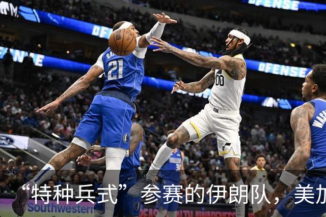“特种兵式”参赛的伊朗队，美加墨世界杯之旅有多难？