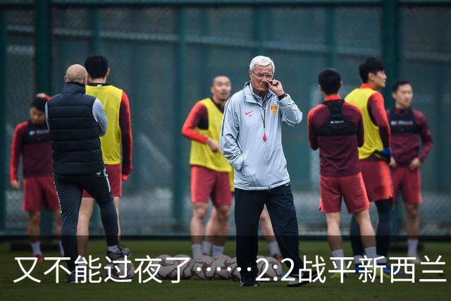 又不能过夜了……2:2战平新西兰队后，伊朗队主帅称球队突然被勒令须立即离开美国