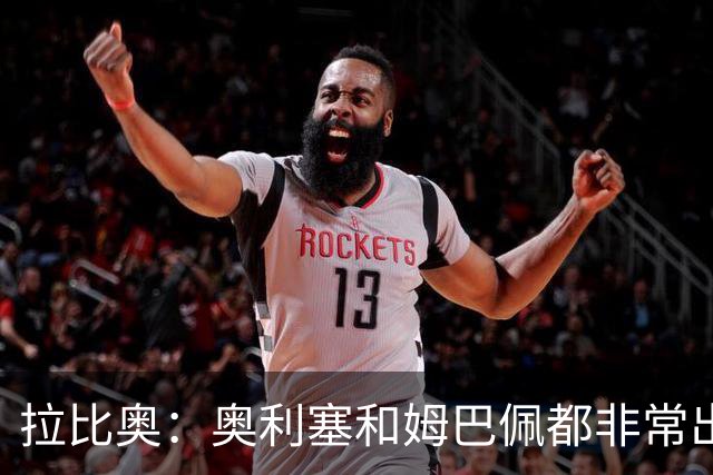 拉比奥：奥利塞和姆巴佩都非常出色 球场更像是非常坚硬的地面