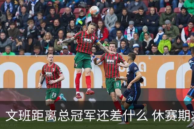 文班距离总冠军还差什么 休赛期救赎从增重开始？