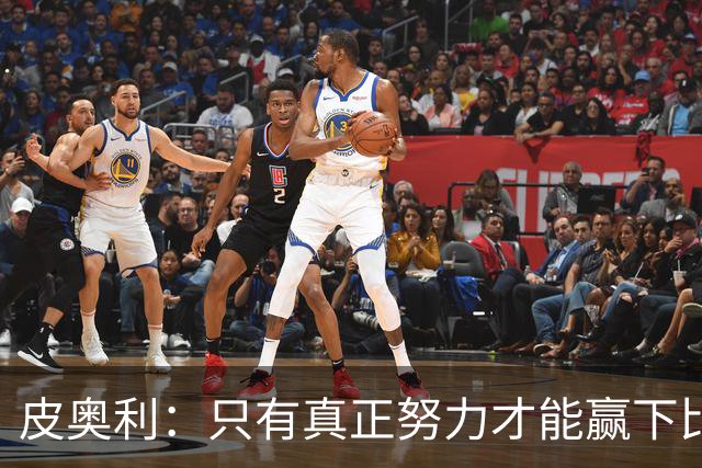 皮奥利：只有真正努力才能赢下比赛 尤文仍在争冠